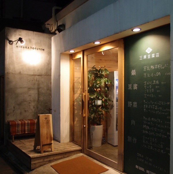福岡グルメ,三原豆腐店