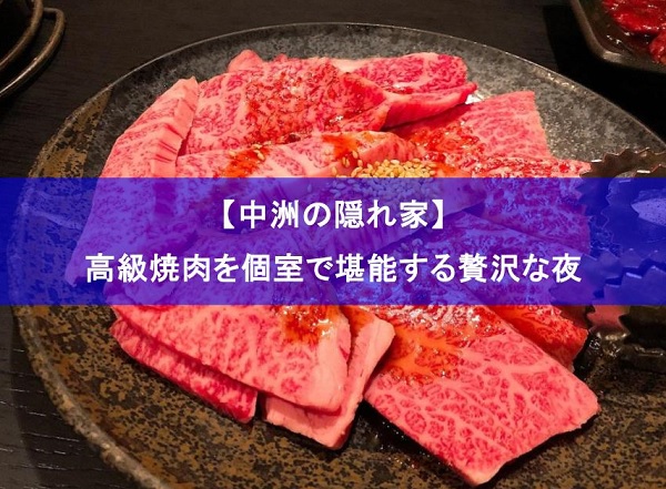 中洲 焼肉 高級 個室,fukuokabocco,ふくおかぼっこ