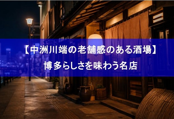 中洲川端 老舗 居酒屋,中洲川端 酒場,中洲川端 居酒屋 地元,中洲 老舗 酒場